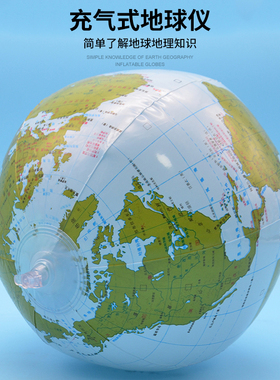 充气式填充地球仪/一只  J34006 初中学地理实验器材 教学仪器