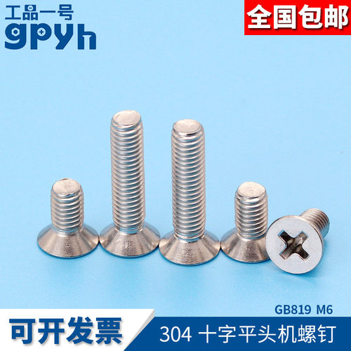 十字沉头螺丝平头螺钉304不锈钢十字槽平头螺丝钉GB819紧固螺丝M6