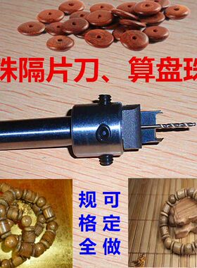 佛珠隔片刀扁珠算盘珠制作刀定做桶珠刀佛塔刀具钻头木工具文玩