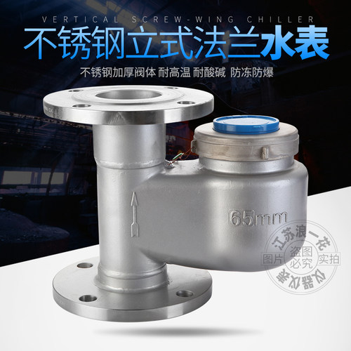 直销304不锈钢上进下出机械工业下进上出自来水法兰竖立式热水表