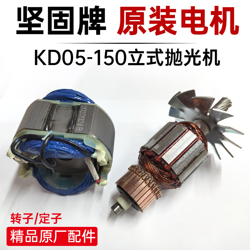 坚固水磨机转子KD05-150盘式立式抛光机电机定子轴承原厂维修配件