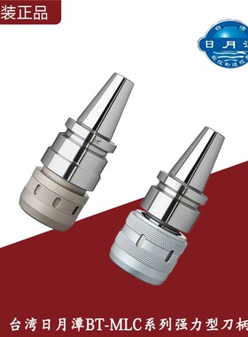 台湾日月潭BT/MLC系列强力型刀柄BT30/40/50防水重型高精数控刀柄