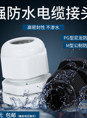 电缆防水接头电线塑料葛格兰头尼龙密封固定PG7/9/11/13.5/16M20