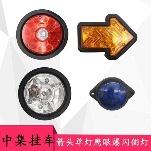 中集挂车后尾灯led单灯行车箭头转向刹车倒车圆形鹰眼爆闪灯