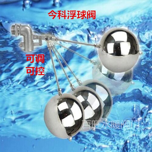 不锈钢今科浮球阀 水箱水塔浮球阀双杠可调可控浮球阀
