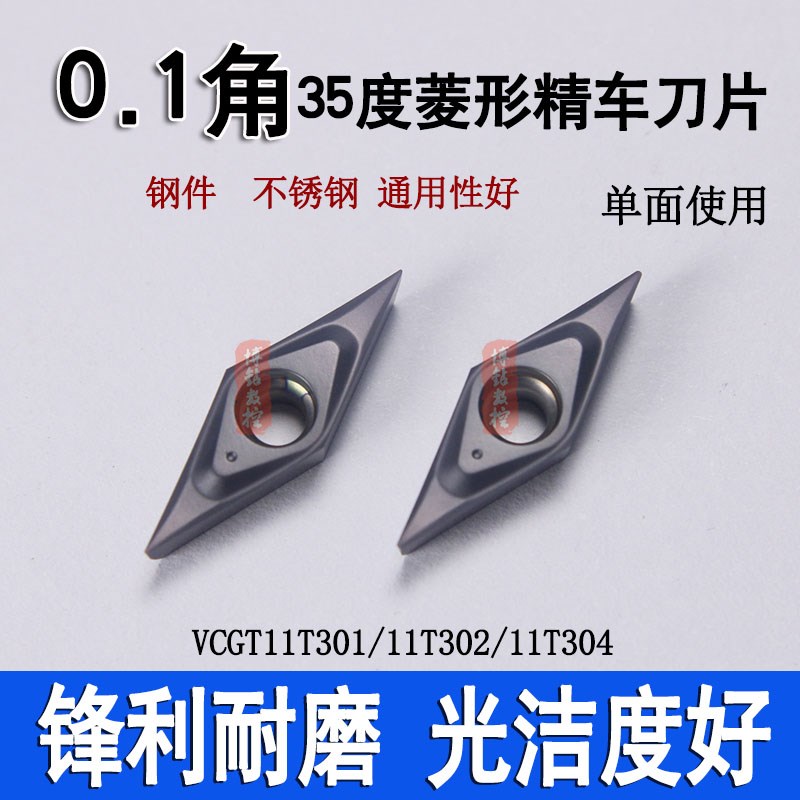 0.1角35度小菱形精车刀片VCMT VCGT11T301/11T302/04钢件/不锈钢