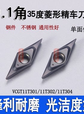 0.1角35度小菱形精车刀片VCMT VCGT11T301/11T302/04钢件/不锈钢