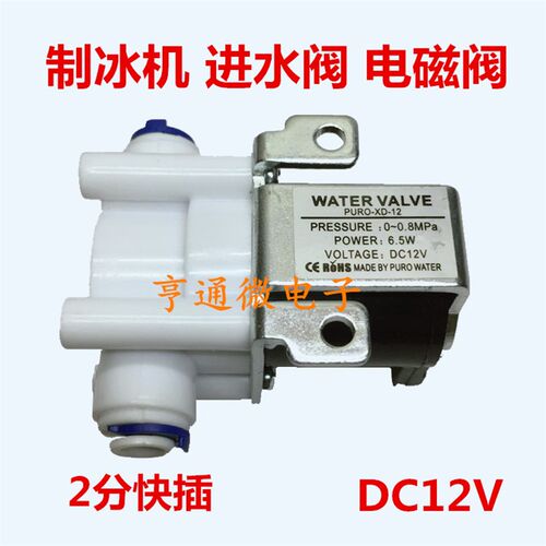 惠康HZB50/608013F/20FA制冰机进水电磁阀 进水阀冰粒机进水阀