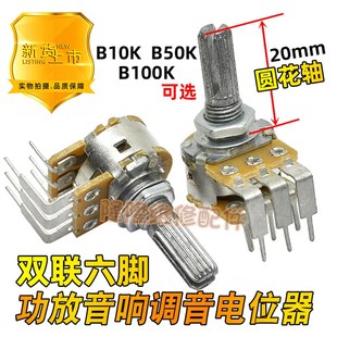 100K 50K 功放音响弯6脚音调音量可调电位器圆花轴20mm 双联B10K
