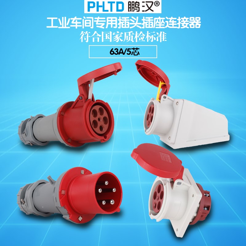 工业插头插座连接器三相电大功率63A/4芯/孔防水不防爆航空插头