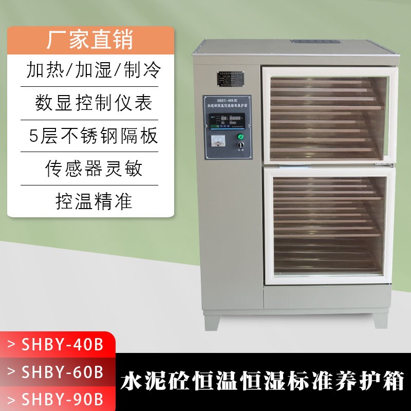 SHBY-40B60B90B混凝土标准养护箱水泥养护箱标养箱养化箱恒温恒湿