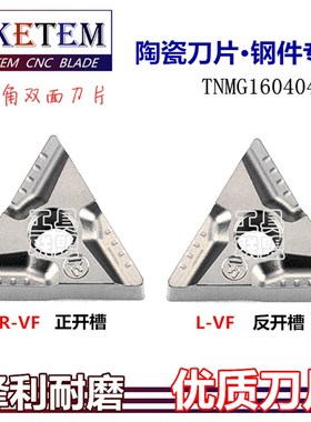 数控陶瓷刀片TNMG160404/08R/L-VF替CT3000三角开槽外圆刀具刀头
