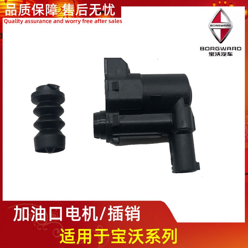 宝沃BX5 BX7加油口底座电机马达油箱盖电机油箱外盖锁销弹簧原厂