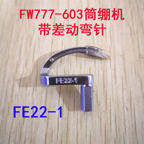 星菱FW777-603带差动筒式三针五线绷缝机冚车弯针FE22-1下弯钩针