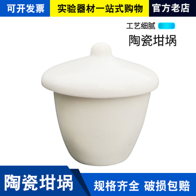 陶瓷坩埚10ml 15ml 25ml 30ml 40ml 50ml 100ml 毫升带盖瓷坩埚