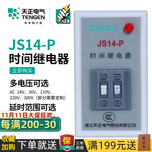 TENGEN天正 JS14P JS14-P时间继电器380V 99.999S 999M数字式220V