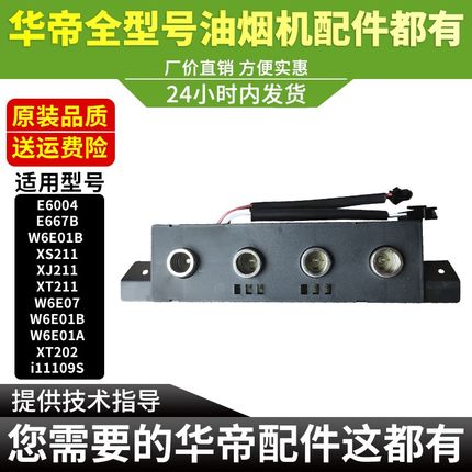 华帝油烟机触摸开关E6007/6004/i11109S/XJ211触摸开关控制面板