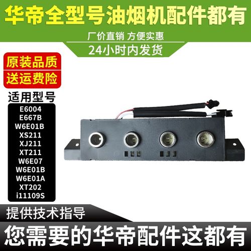 华帝油烟机触摸开关E6007/6004/i11109S/XJ211触摸开关控制面板
