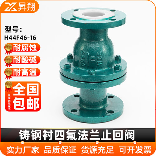 铸钢不锈钢衬四氟法兰旋启式止回阀H44F46-16衬氟逆止阀单向阀门