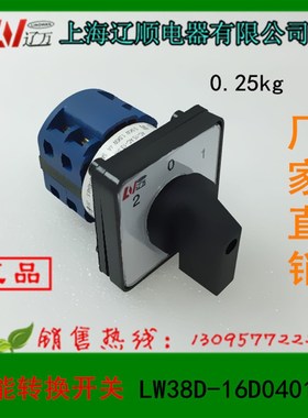 万能转换开关LW38D-16D0401/2上海辽顺电器LW39B-16