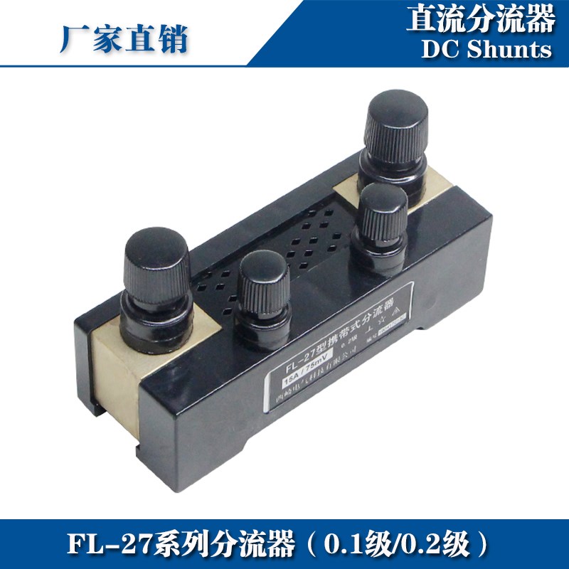 0.1级0.2级分流器FL-27 60A75A100A150A200A250A300A 75mV分流器