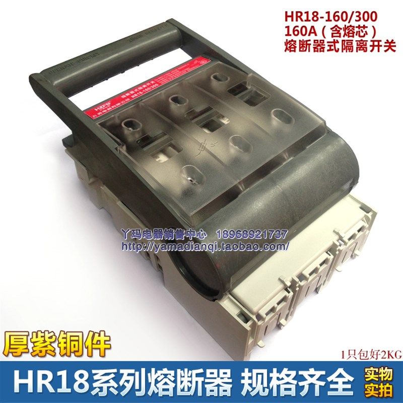 HR18-160/300 160A 紫铜厚件熔断隔离刀开关  含芯子