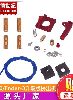 3D打印机配件 CR-10/Ender-3升级版挤出机+弹簧+MK8硅胶套+PTFE管