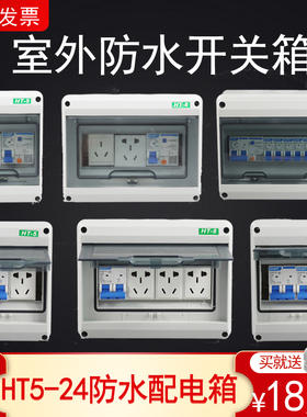室外防水配电箱HT5防雨盒小型8回路24户外空气开关箱明装家用插座