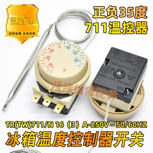 电冰箱冰柜温度调节器温控器控制可调开关原装 711 35度