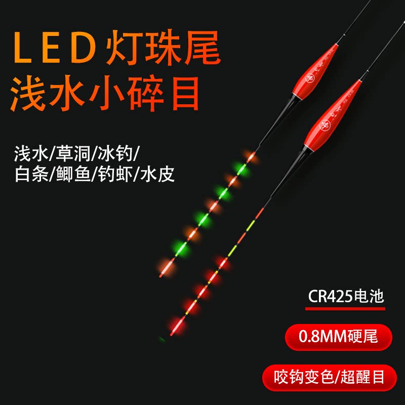 小碎目LED硬尾浅水电子漂