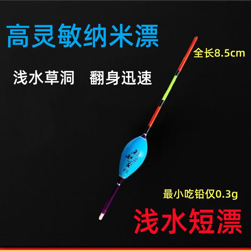 高灵敏浅水轻口纳米小物浮漂
