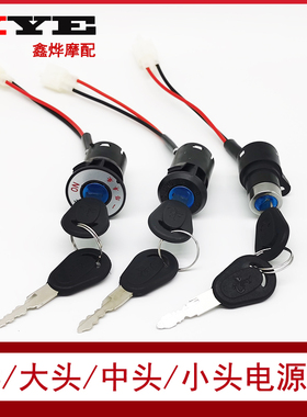 速发电动车三轮车配件电门锁锁大头锁中头头小锁锁A关开B通用