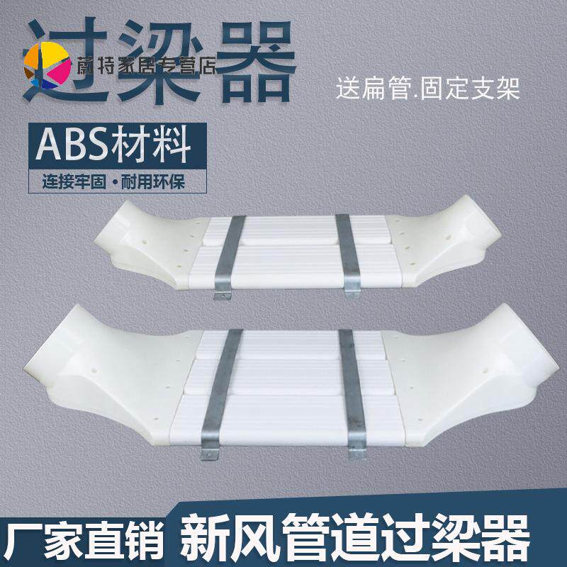 速发新风系统过梁器管房化妆室通风扁管排气管过桥0厨751101602软