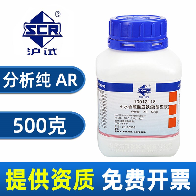 速发国药七水合硫酸亚铁分析纯西陇化学试剂实验室绿矾肥料花卉专