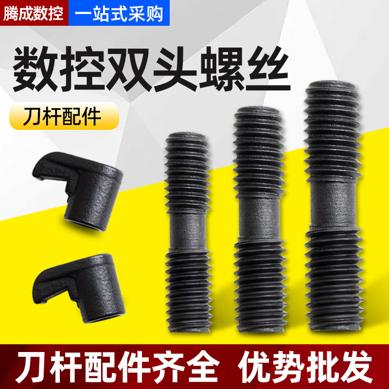 速发数控刀杆配件双头螺丝T型内六角扳手压车C丝M螺S625/620板床