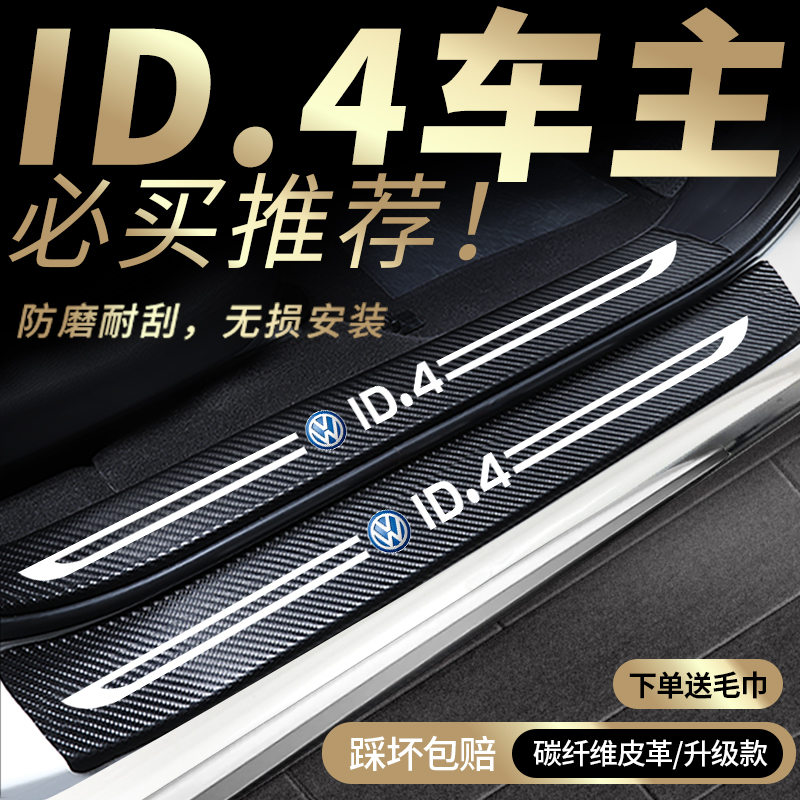 速发一汽大众id4crozz门槛条id4改装件i内4x车d装饰配件汽车用品