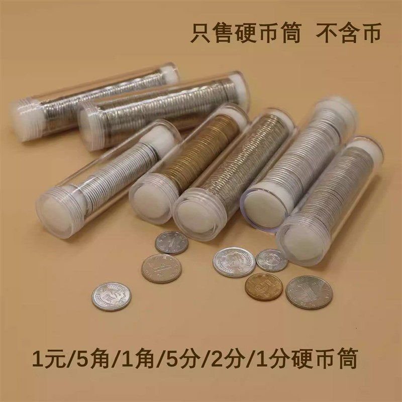 速发硬币收纳筒分币收藏筒空盒钱币保护盒储蓄盒零钱存钱罐