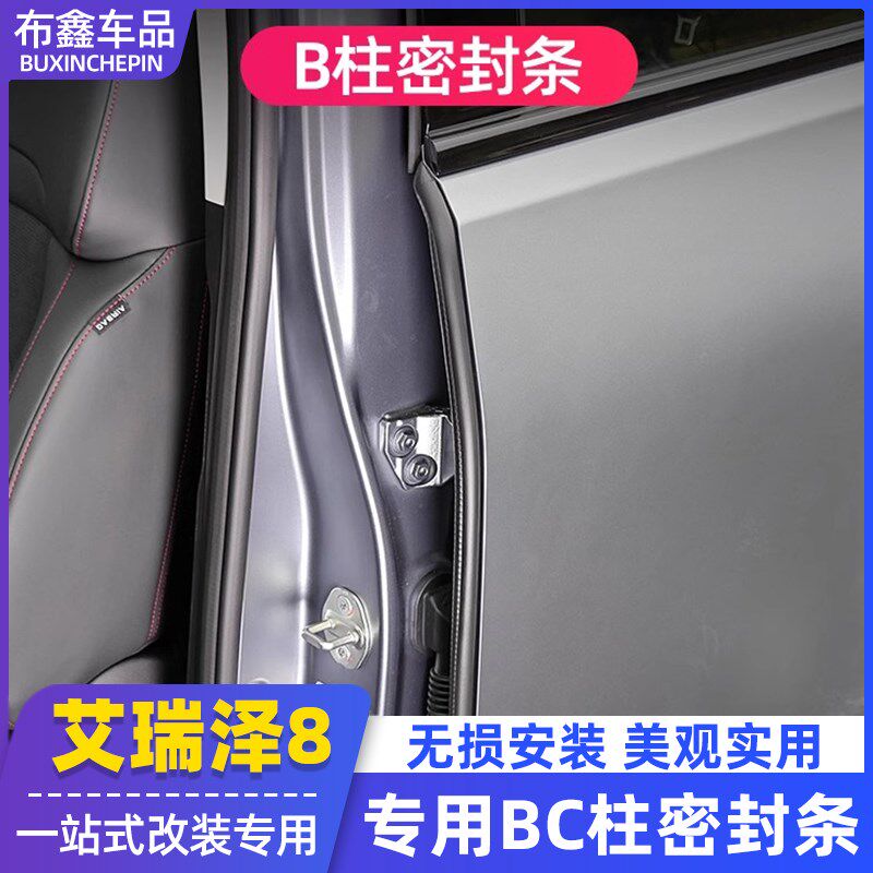 速发奇瑞艾瑞泽8瑞虎8PRO车门隔音条改装AB柱漏风密封条门缝防尘