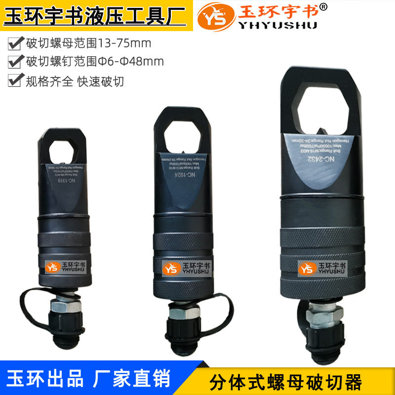 速发分体式螺帽生 器 液压破帽机切破锈螺母破开取出 螺钉破拆分