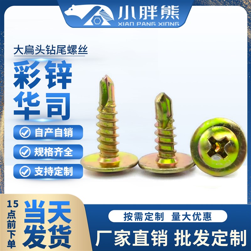 速发彩锌华司头十字丝大头钻尾燕尾螺扁大圆头自攻自钻螺钉4.2*1/