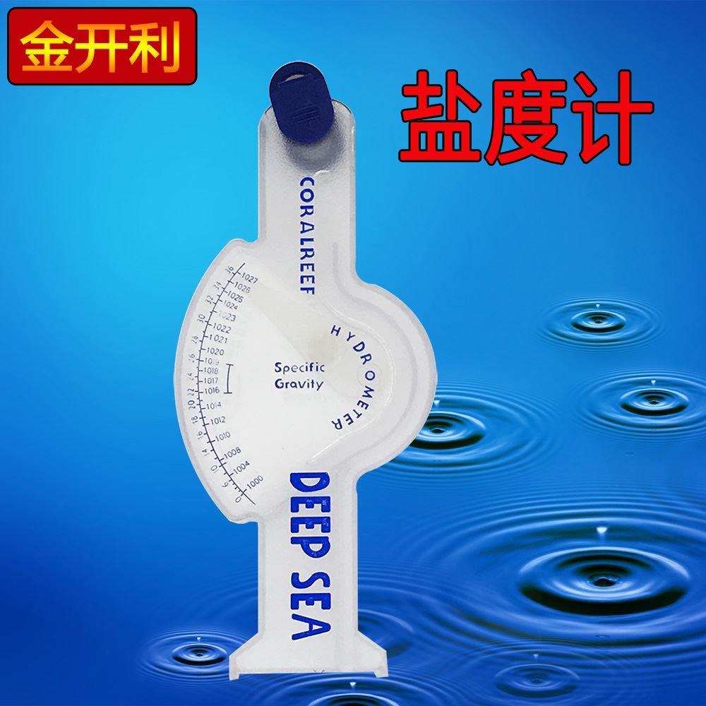 速发水咸养殖盐度表 水海鲜产度测试仪海密度计比重计 盐度计