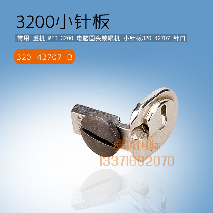 现货速发200 电脑圆头锁眼机 小针板 20-42707 针口 配件 新品