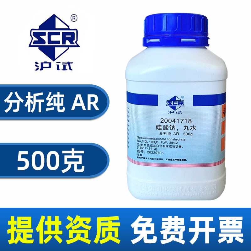 速发国药九水合硅酸钠分析纯化学试剂实验室水玻璃泡花碱偏硅酸钠