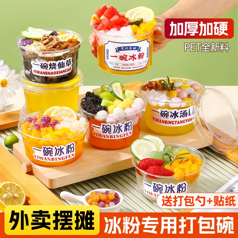 速发盒次性冰子专用碗冰汤圆芋圆水果捞盒粉烧仙草杯子打包一商用