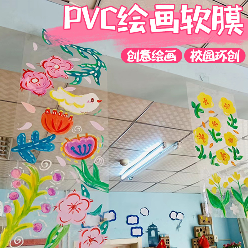 速发pvcT画透明膜儿童丙烯涂鸦绘园玻璃纸P画U软膜挂画布幼儿画创