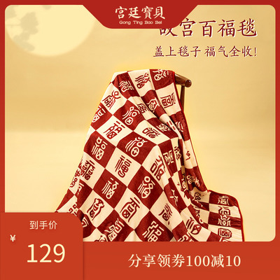 速发故宫文睡百福毯子办公室调创空午毯法兰绒披肩生日礼
