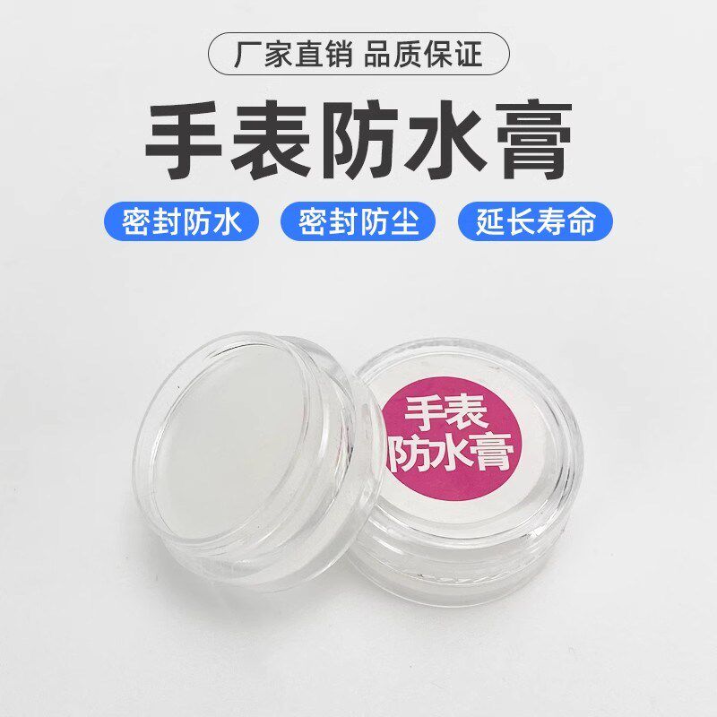 速发防膏油型圈密封防水水表表家用膏钟表防水通用修工保养