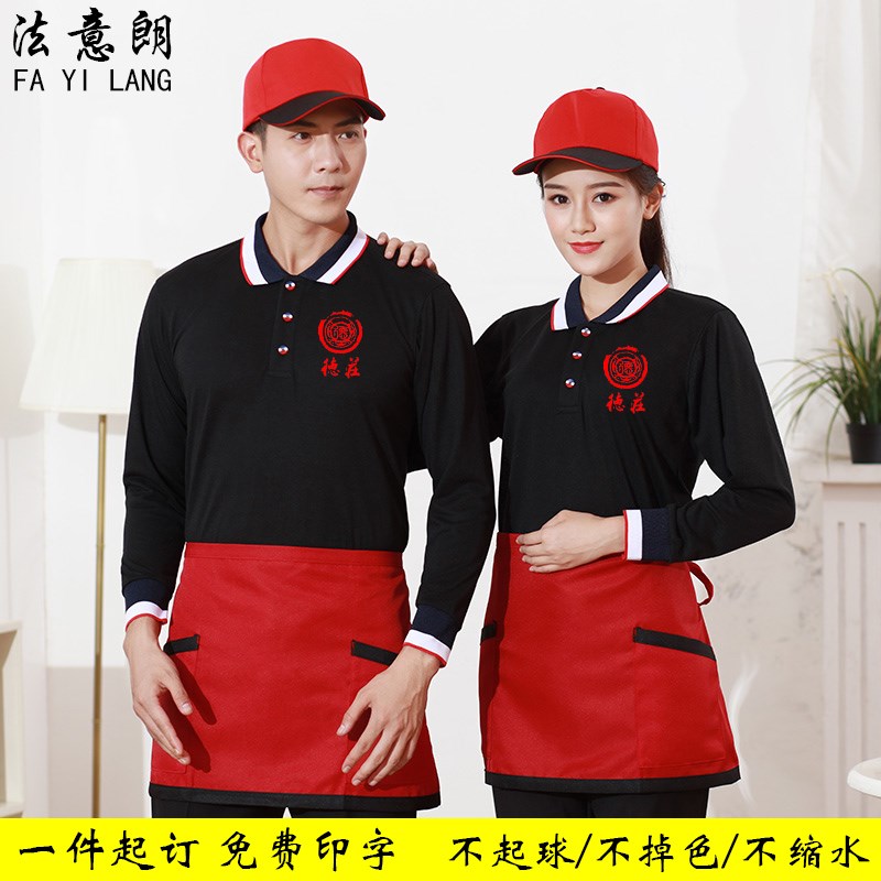 速发超市袖务厅工作服长服秋冬装奶茶餐饮火锅快餐员饭店翻领T恤
