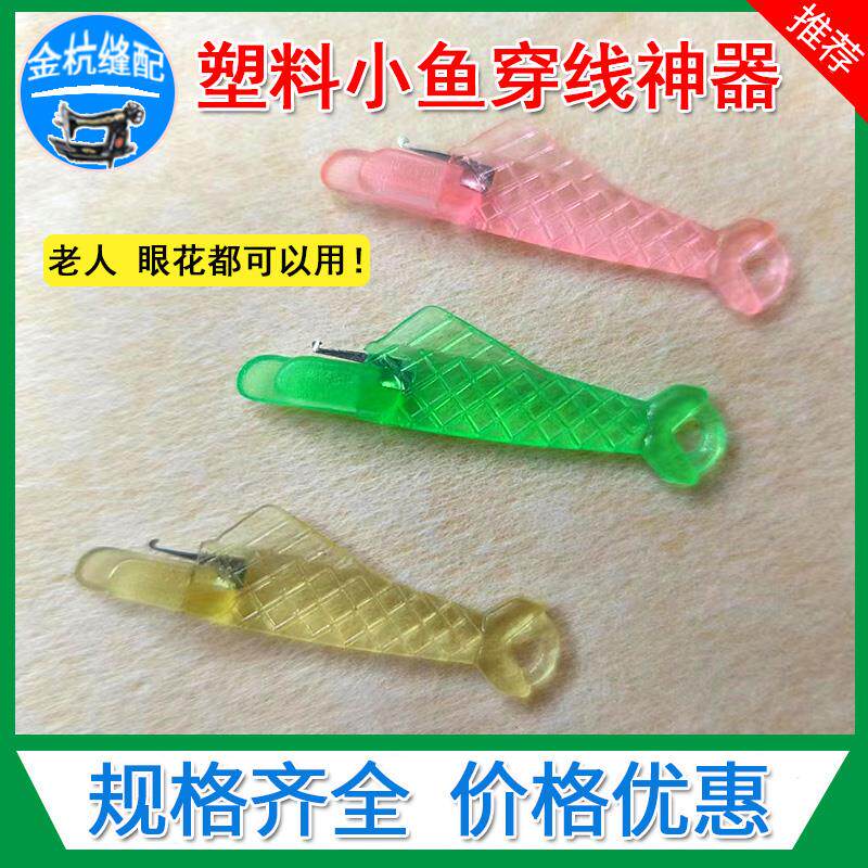 速发缝纫机穿针器小鱼升款穿线引线工业平车家用老人认针配件辅料