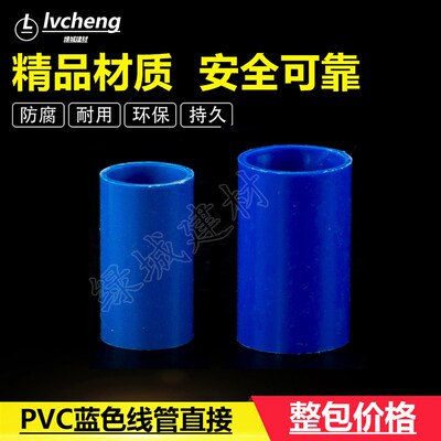 速发PVC蓝色国标直接电线管线接直束接 管接电 管连接件/16/20